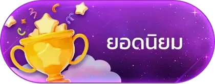 ยอดนิยม