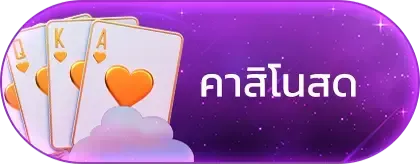 คาสิโน