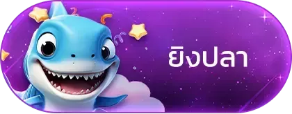 ยิงปลา