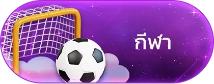 กีฬา